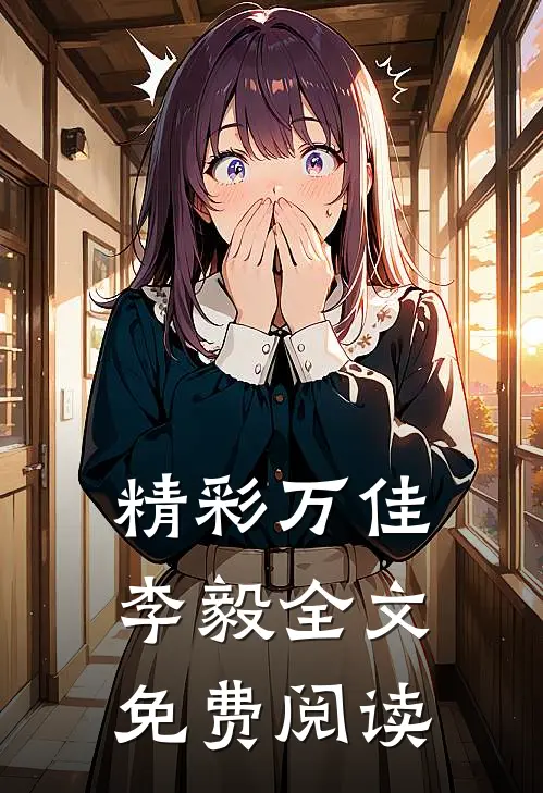 精彩万佳李毅全文免费阅读