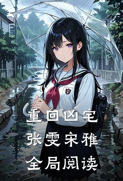 重回凶宅张雯宋雅全局阅读