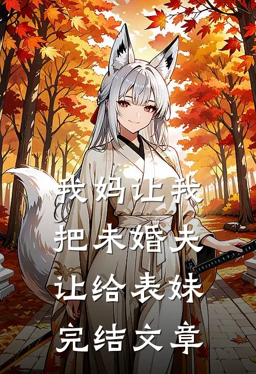 我妈让我把未婚夫让给表妹完结文章