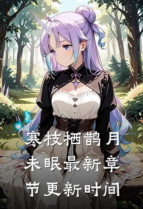 寒枝栖鹊月未眠最新章节更新时间