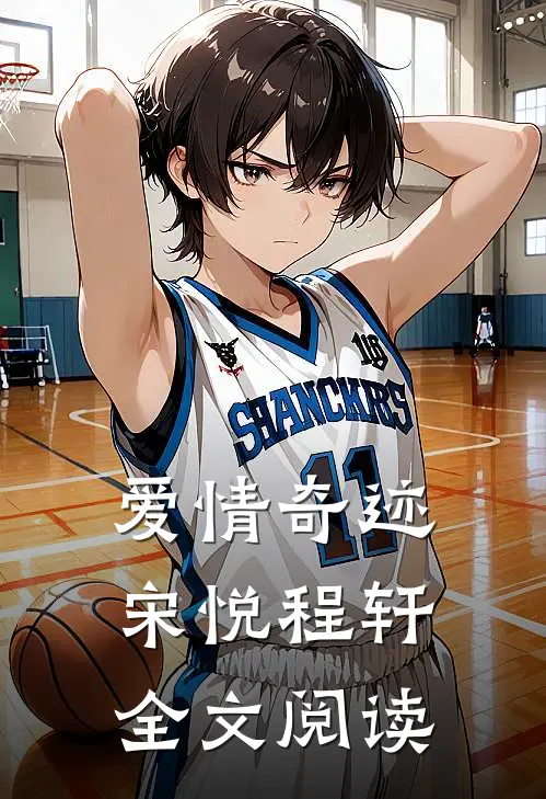 爱情奇迹宋悦程轩全文阅读