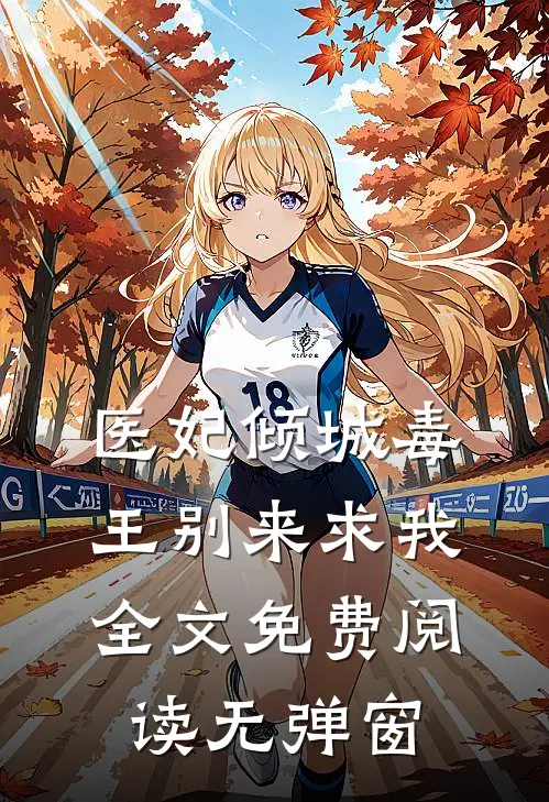 医妃倾城毒王别来求我全文免费阅读无弹窗