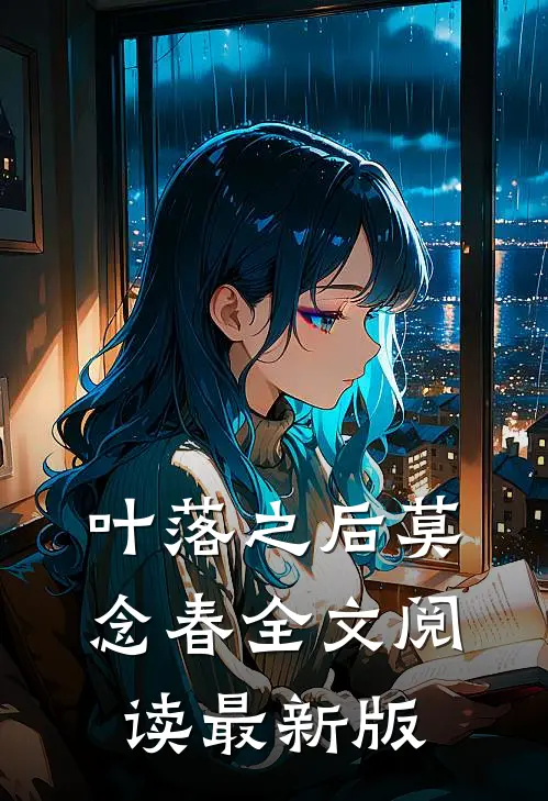 叶落之后莫念春全文阅读最新版