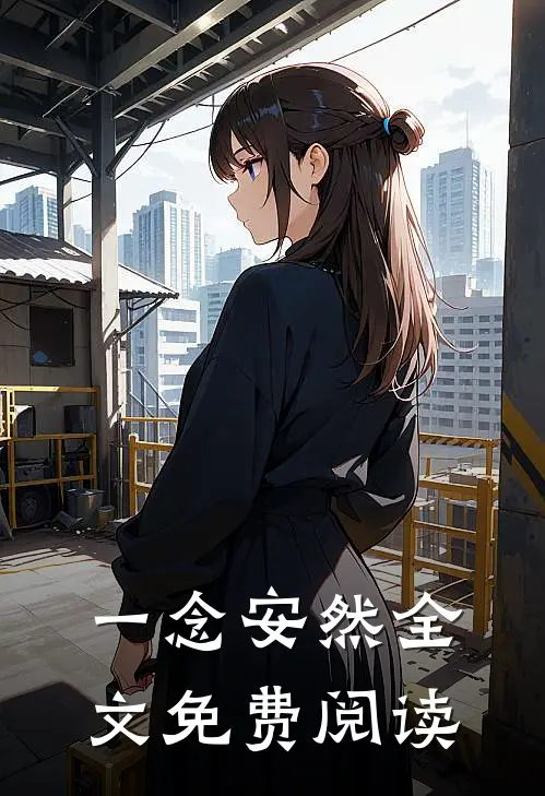 一念安然全文免费阅读