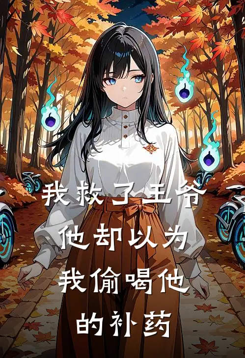 我救了王爷,他却以为我偷喝他的补药了
