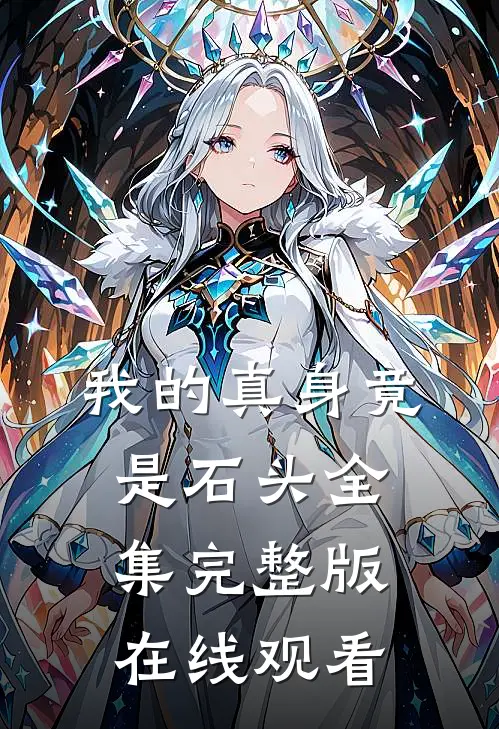 我的真身竟是石头全集完整版在线观看