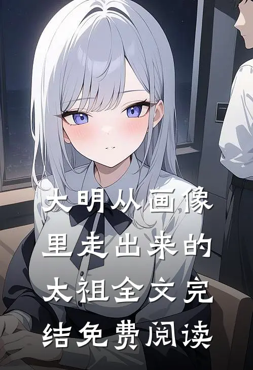 大明从画像里走出来的太祖全文完结免费阅读