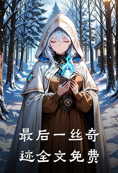 最后一丝奇迹全文免费