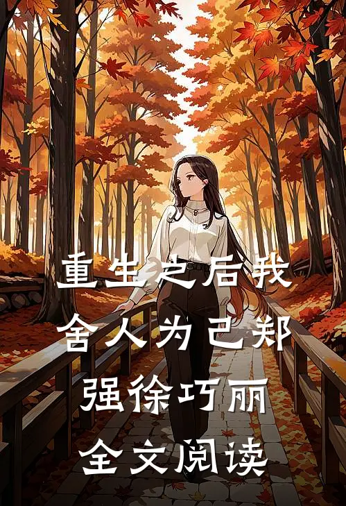 重生之后我舍人为己郑强徐巧丽全文阅读