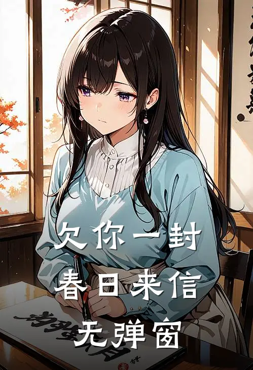 欠你一封春日来信无弹窗