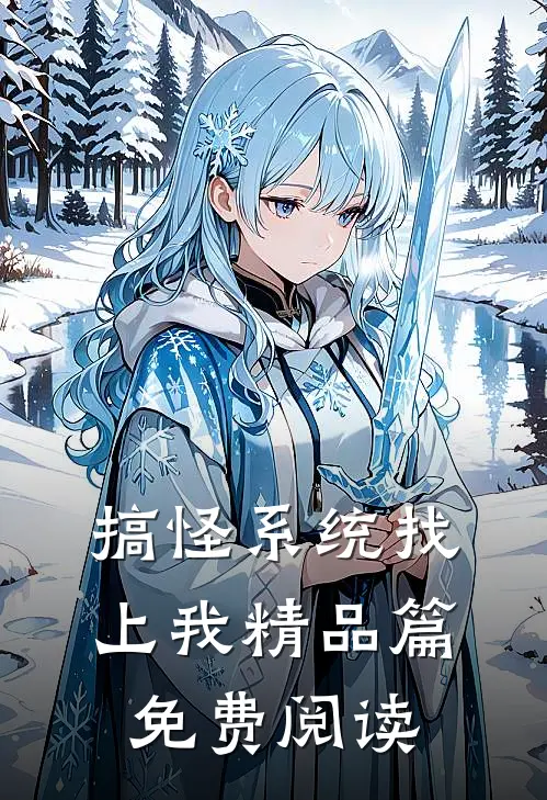 搞怪系统找上我精品篇免费阅读