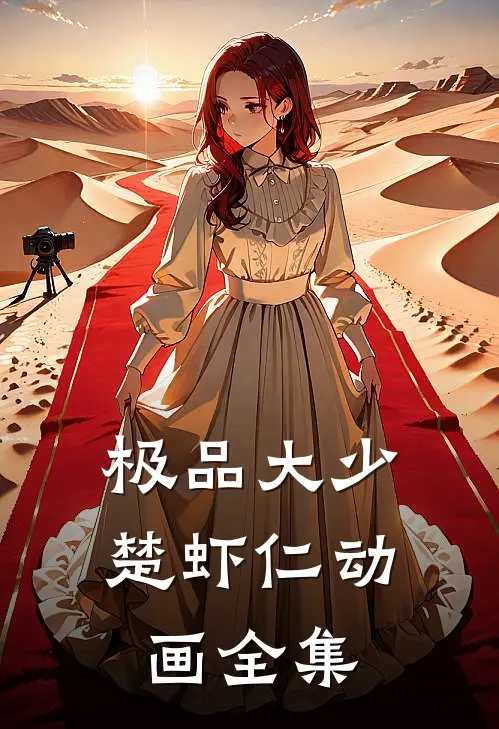极品大少楚虾仁动画全集