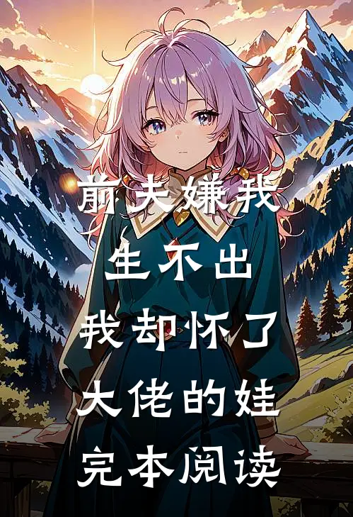 前夫嫌我生不出,我却怀了大佬的娃完本阅读