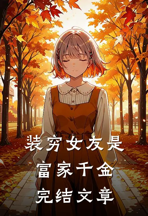 装穷女友是富家千金完结文章