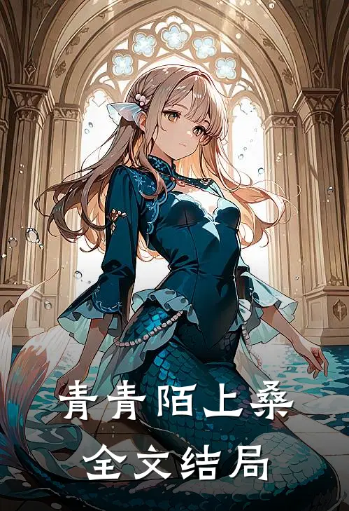 青青陌上桑全文结局
