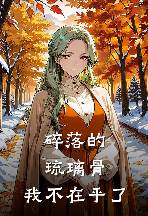 碎落的琉璃骨，我不在乎了