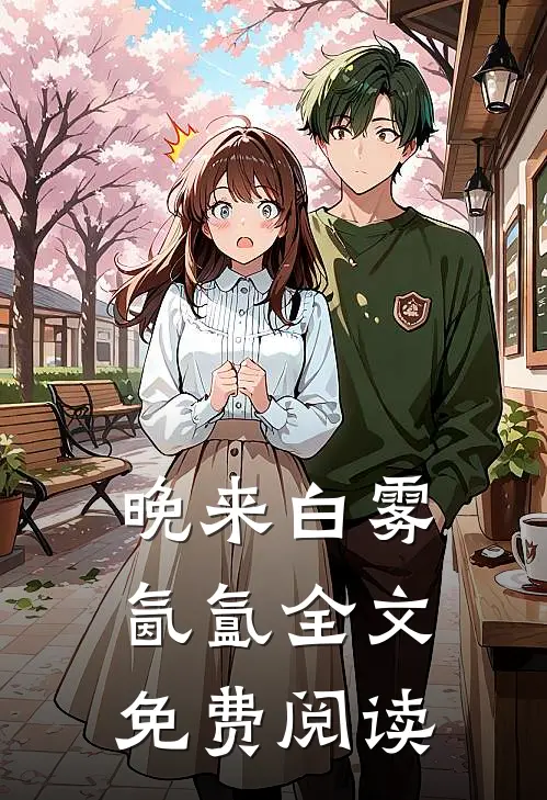 晚来白雾氤氲全文免费阅读