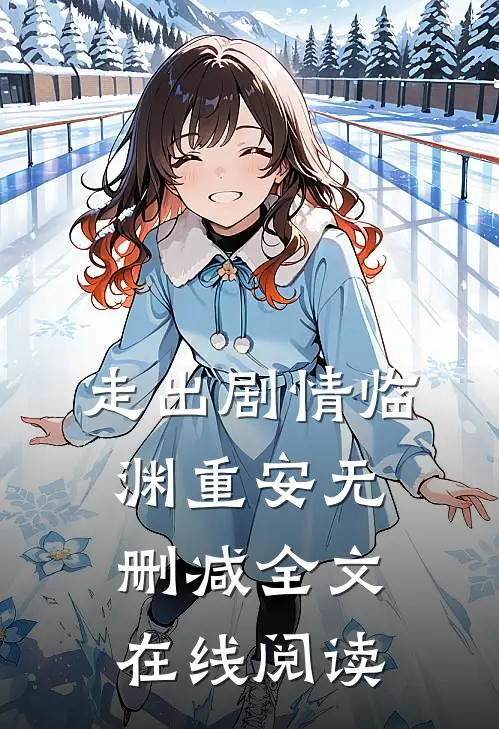 走出剧情临渊重安无删减全文在线阅读