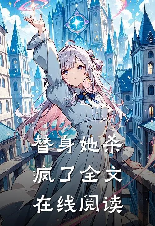 替身她杀疯了全文在线阅读