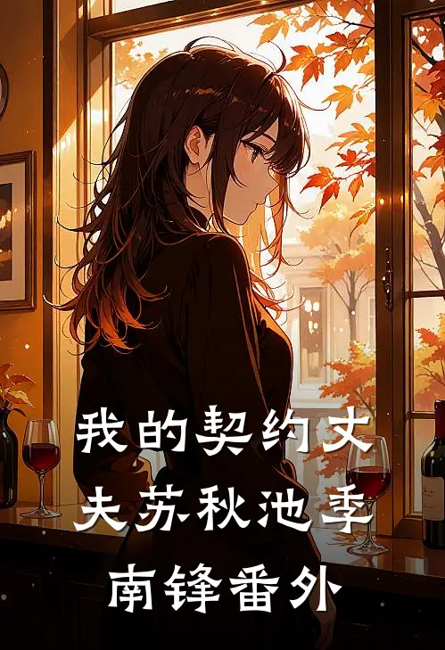 我的契约丈夫苏秋池季南锋 番外