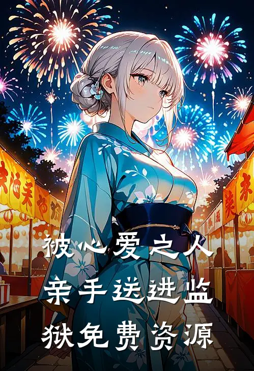 被心爱之人亲手送进监狱免费资源
