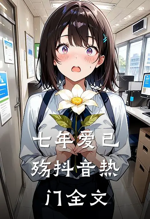 七年爱已殇抖音热门全文