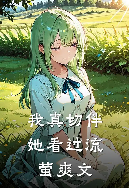 我真切伴她看过流萤爽文