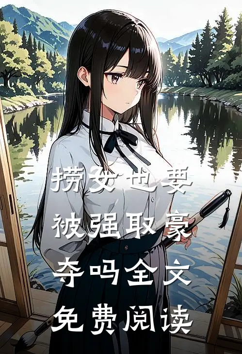 捞女也要被强取豪夺吗全文免费阅读