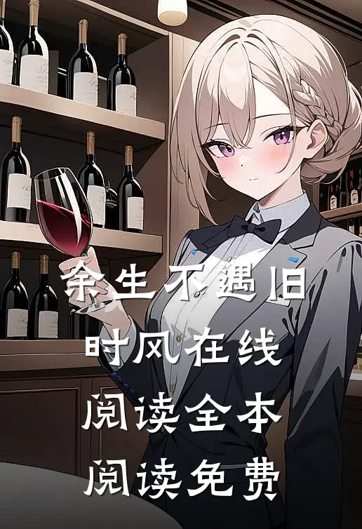 余生不遇旧时风在线阅读全本阅读免费