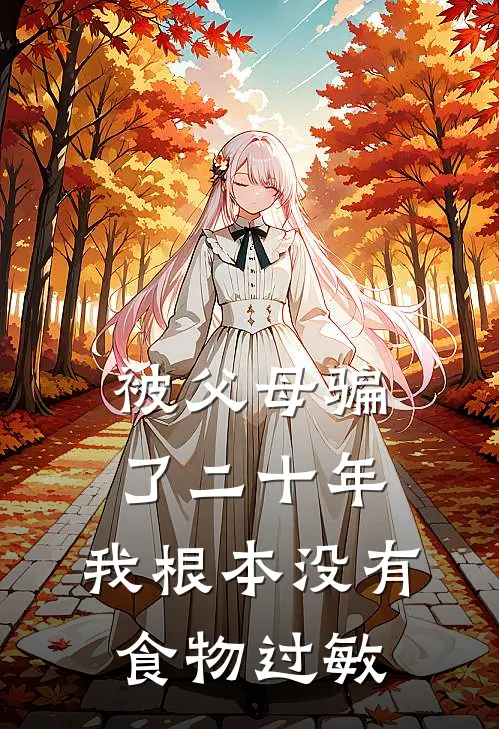 被父母骗了二十年，我根本没有食物过敏