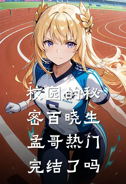 校园的秘密百晓生孟哥热门完结了吗