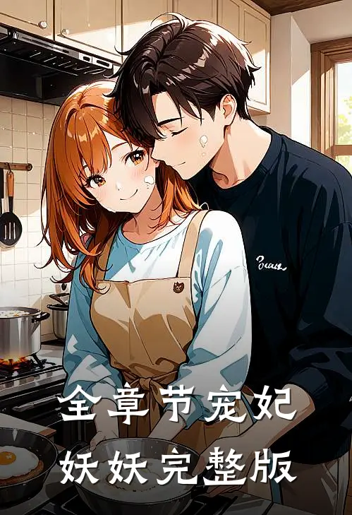 全章节宠妃妖妖完整版