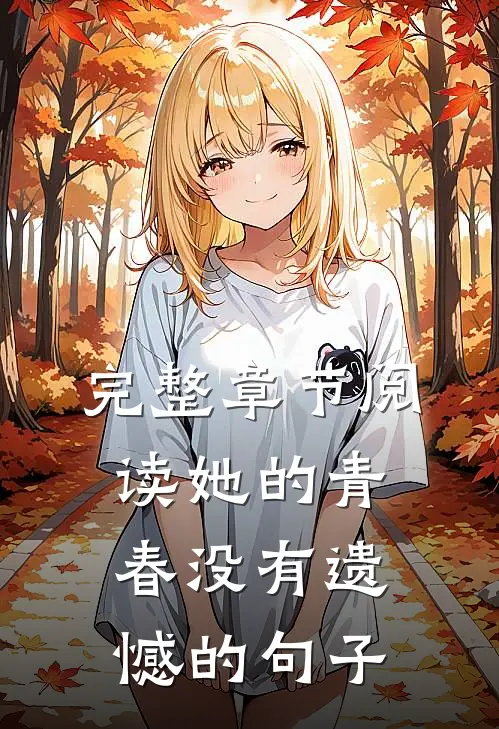 完整章节阅读她的青春没有遗憾的句子