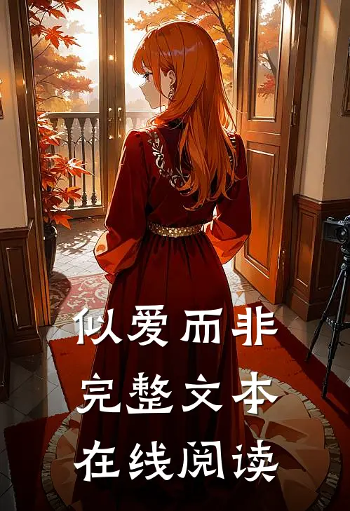 似爱而非完整文本在线阅读