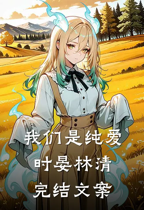我们是纯爱时晏林清完结文案