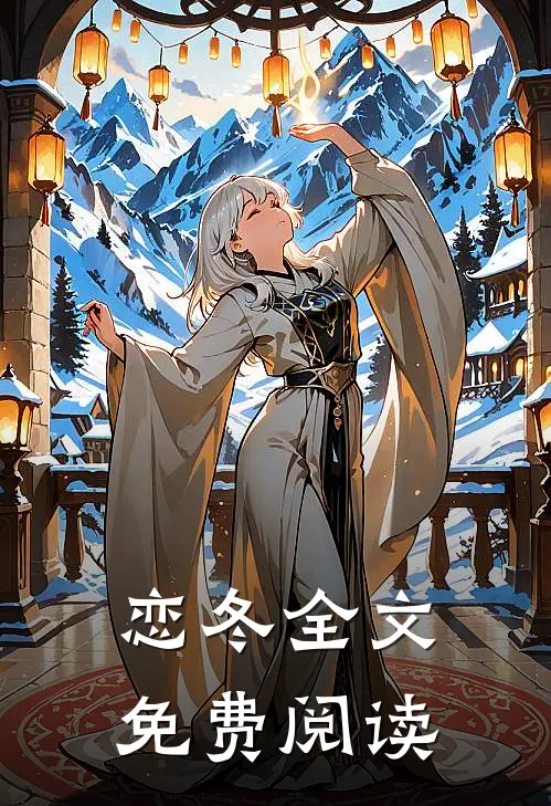 恋冬全文免费阅读