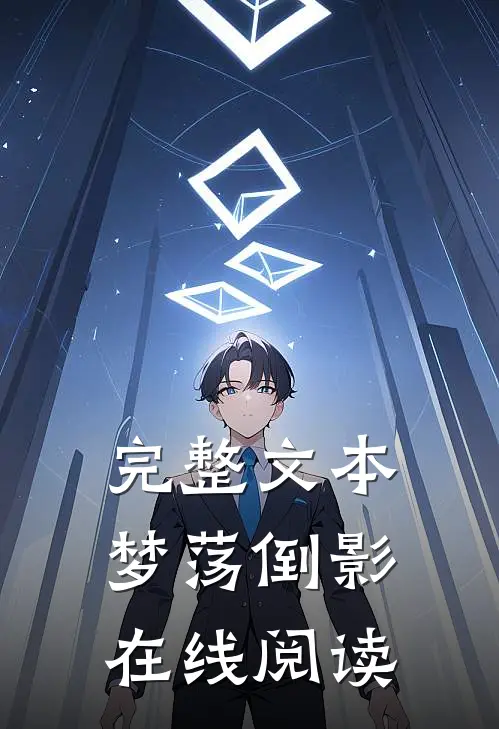 完整文本梦荡倒影在线阅读