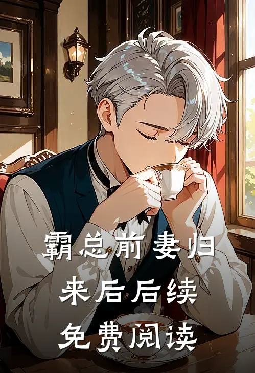 霸总前妻归来后后续免费阅读