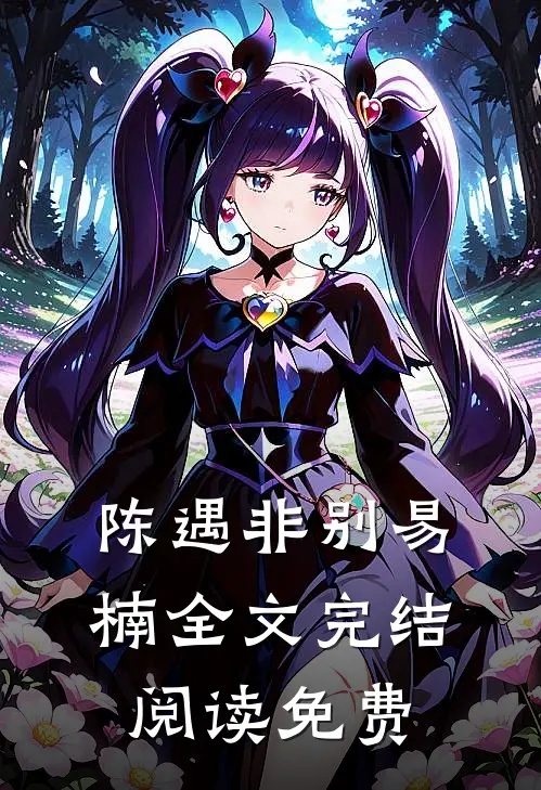 陈遇非别易楠全文完结阅读免费