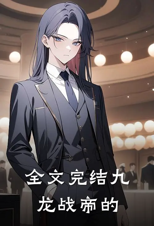 全文完结九龙战帝的