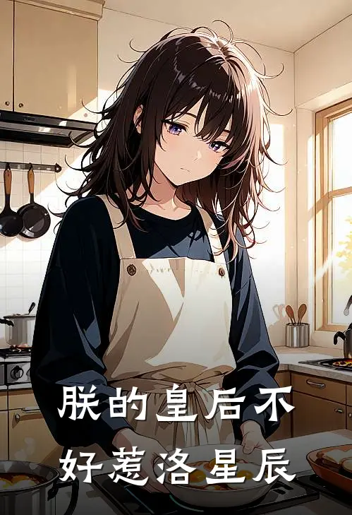 朕的皇后不好惹洛星辰