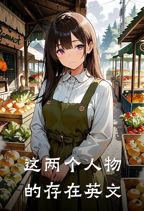 这两个人物的存在英文