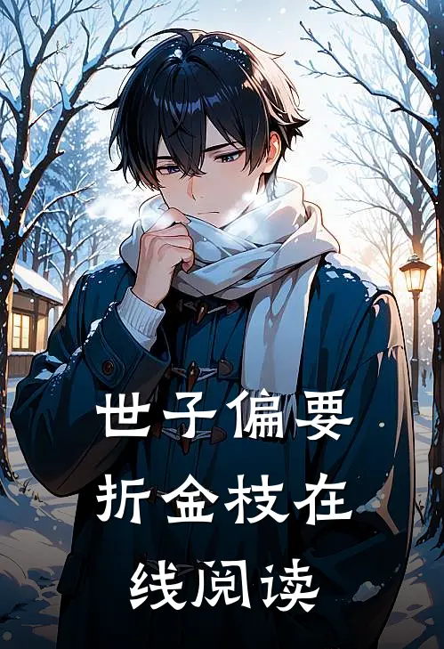 世子偏要折金枝在线阅读