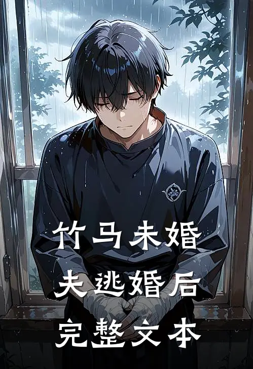 竹马未婚夫逃婚后完整文本