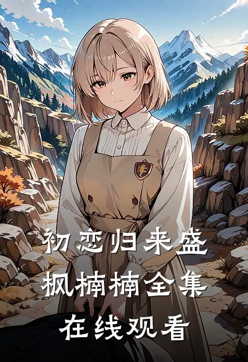 初恋归来盛枫楠楠 全集在线观看