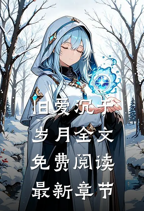 旧爱沉于岁月全文免费阅读最新章节