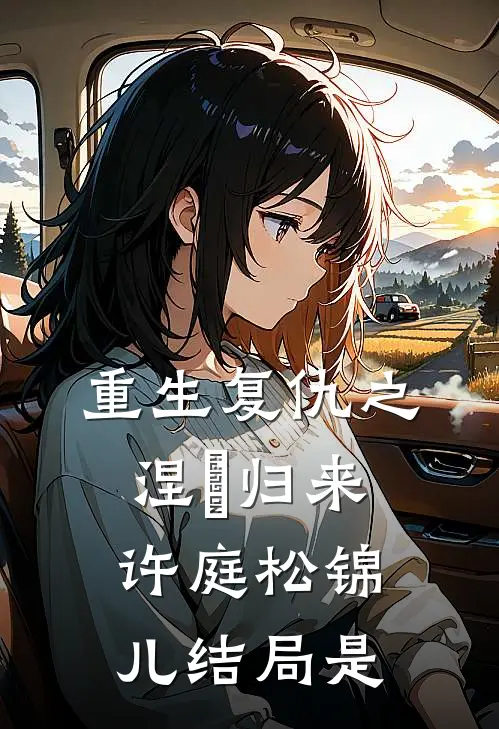 重生复仇之涅槃归来许庭松锦儿结局是