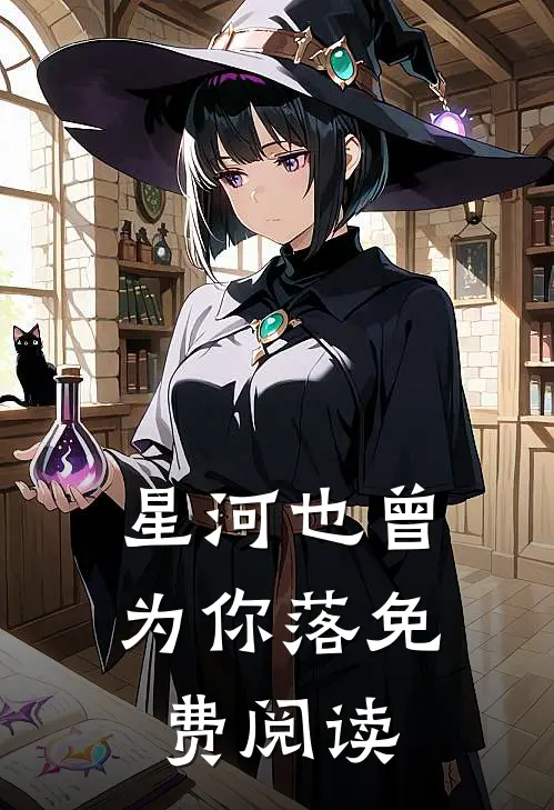 星河也曾为你落免费阅读
