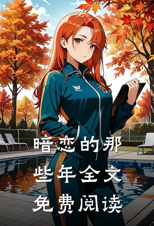 暗恋的那些年全文免费阅读