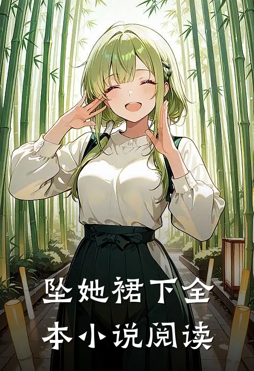 坠她裙下全本小说阅读